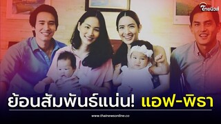 ย้อนชมอดีต! 'แอฟ-พิธา' สุดอบอุ่น 2 ครอบครัว อุ้มน้องปีใหม่ตอนเกิด| Thainews - ไทยนิวส์