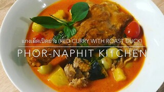 แกงเผ็ดเป็ดย่าง แบบง่ายๆ ใครๆก็ทำได้  How to make (Red curry with roasted duck)