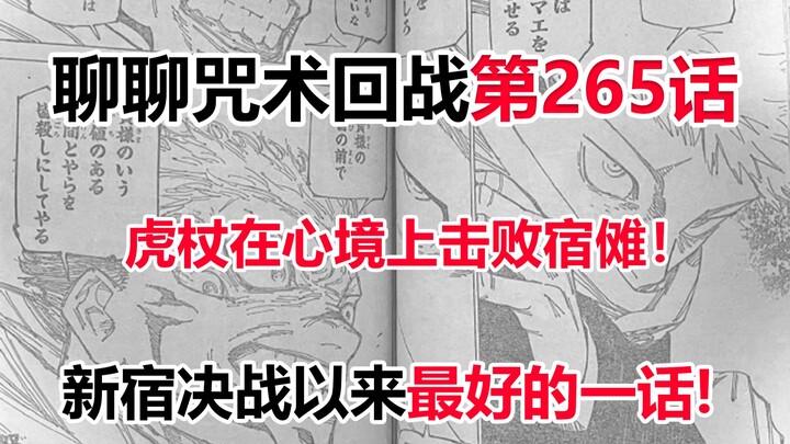 聊聊咒术回战第265话，虎杖在心境上彻底击败宿傩！新宿决战以来最好的一话