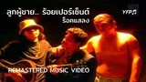 ลูกผู้ชายร้อยเปอร์เซ็นต์ - ร็อคแสลง [Remastered MV]