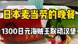 日本麦当劳的海贼王联动汉堡究竟怎么样？1300日元的两款汉堡和酸奶苏打冰淇凌！