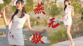 你爱着谁？-冬日湖边绝美旗袍版《燕无歇》！别问 问就是仙女不怕冷！