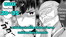 มังงะ | อาชีพในเกมที่ใครก็มองว่าโคตรกาก แต่ฉันกลับแข็งแกร่ง | ตอนที่ 29-35