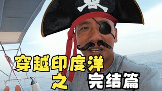 中国小伙22天单人穿越印度洋，3500公里完结，现实版海贼王上线！