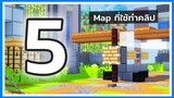 5 แผนที่ใช้ทำคลิป Minecraft ของช่อง MerRust