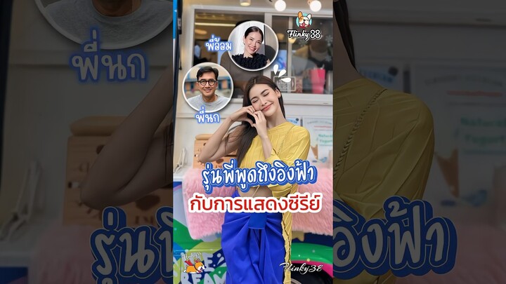 รุ่นพี่พูดถึงอิงฟ้า👏🏻 #บางกอกคณิกา #อิงฟ้าวราหะ #อิงฟ้ามหาชน #EngfaWaraha #อิงฟ้ามิสแกรนด์ไทยแลนด์