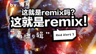 【红色警戒3 REMIX】特效炸裂，酷炫无比！