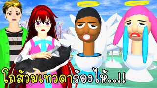 โถส้วมเทวดาร้องไห้  Skibidi Toilet Angel  in SAKURA School Simulator