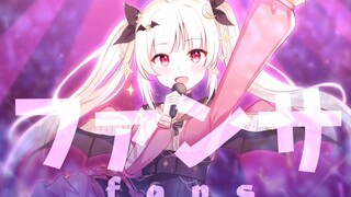 小偶像的FANS！【奈奈莉娅】原创PV付