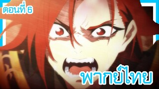 ตํานานดาบและคทาแห่งวิสตอเรีย ตอนที่ 6-6 [พากย์ไทย] l มองผมบ้างสิ!!