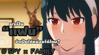 รับสมัคร”เเฟน” จำเป็นเเบบเร่งด่วนค่ะ!! : Spy x family (ตอนที่2 : 2/6)