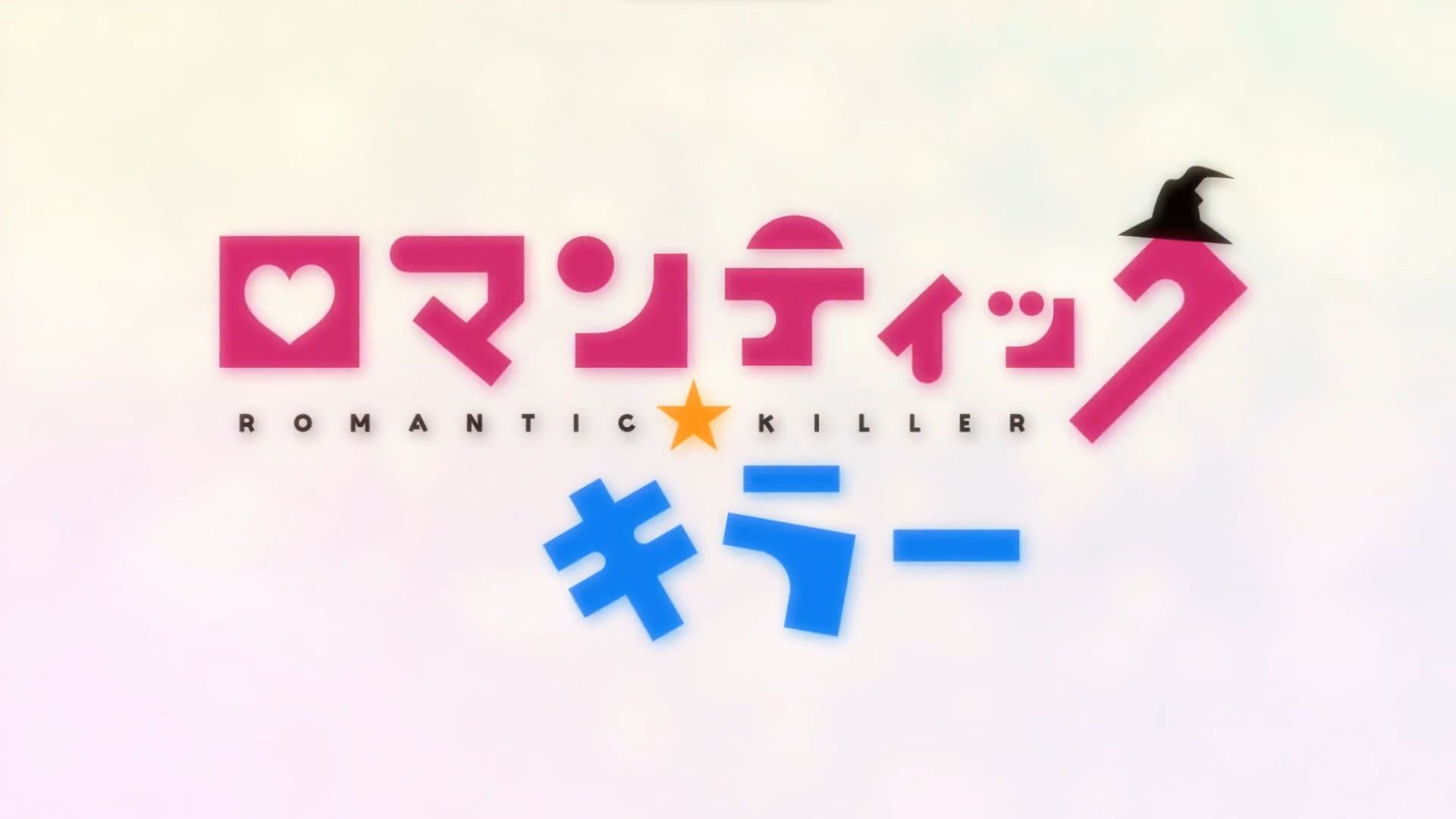 ROMANTIC KILLER, EP1 Parte 1 #anime #animefilm #animedub #animedublad