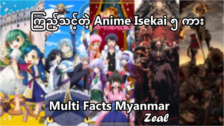 ကြည့်သင့်တဲ့ အကောင်းဆုံး Anime Isekai 5  ကား | Multi Facts Myanmar
