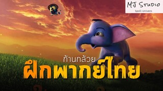 ฝึกพากย์ไทย ก้านกล้วย