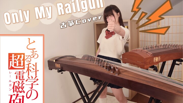 ᑒ！！双 古 筝 超 燃 高 能 ！！【某科学的超电磁炮】-《Only My railgun》