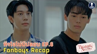 [Auto Sub] Fanboys Recap I หัวใจไม่มีปลอม Beauty Newbie EP.6