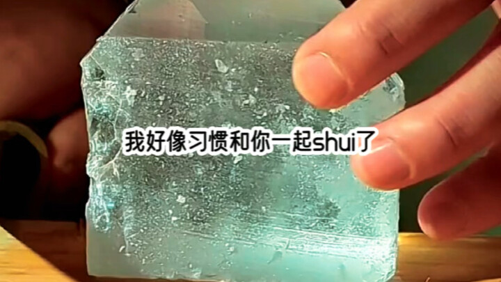 我好像习惯和你一起shui了