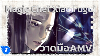 เส้นแบ่งเขต Dusk Till Dawn | Magic Chef Xiao Fugui วาดมือ AMV_1