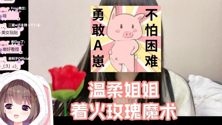 Asaki大人教大家着火玫瑰魔术