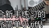 【Gitar Elektrik】Dengan lembaran musik & iringan! Anda dapat memainkan enam senar, gaya baru riff sed