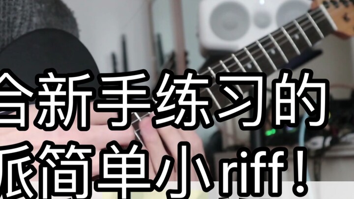 【Guitar điện】Với bản nhạc & nhạc đệm! Bạn có thể chơi sáu dây, một phong cách riff đơn giản mới phù 