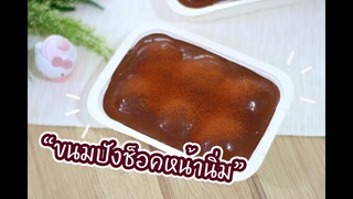 ขนมปังช็อคหน้านิ่ม : เชฟนุ่น ChefNuN Cooking