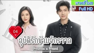 อุบัติรักข้ามจักรวาล Ep04  Present is Present  HD1080P พากย์ไทย [2024]