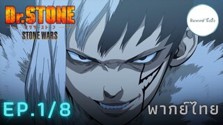 (พากย์ไทย) Dr. Stone Stone Wars - ตอนที่ 1 (1/8)