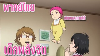 [พากย์ไทย] ไซคิ หนุ่มพลังจิตอลเวง - ไซคิ ตอนแรก ช่วงแรก by KIAnime