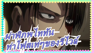 [ผ่าพิภพไททัน]รีไวล์วาดหอกท่าหอกเท่แค่ไหน! มอบหัวใจให้รีไวล์!