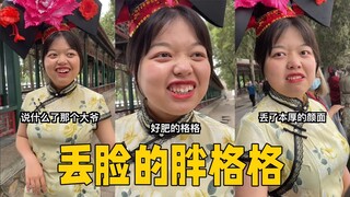 这个胖格格真难伺候，打一顿就好了#搞笑 #情景剧 #vlog