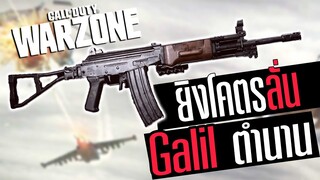 Galil รุ่นคลาสสิคมาแล้ว ยิงมันส์จัดๆ!! Call of duty Coldwar