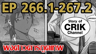 [มังงะ] พงศาวดารภูตเทพ ตอนที่ 266.1-267.2 [แนวกลับชาติมาเกิด + พระเอกเก่งแต่เพิ่งจะมาแสดงออก]