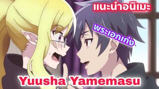 แนะนำอนิเมะพระเอกเก่ง Yuusha Yamemasu