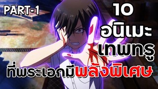 10 อนิเมะ ต่อสู้ โรงเรียน พระเอกมีพลังพิเศษ โคตรเทพ P.1