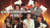 ผู้หญิงตัดเซียน ภาค 2  The Queen of Gamble (1991) | หนังจีน | พากย์ไทย | เต็มเรื่อง | สาวอัพหนัง