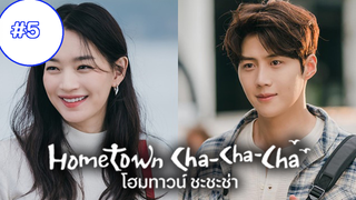 Hometown Cha-Cha-Cha (ซับไทย) EP5