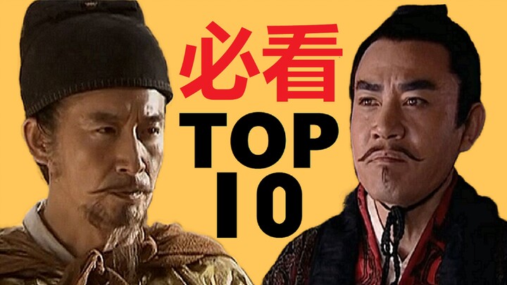必看级历史剧top10：四大巅峰地位稳固