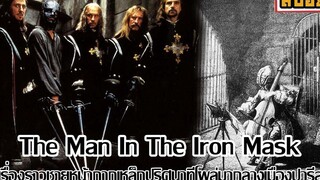 สรุปหนัง The Man In The Iron Mask นักโทษการเมืองผู้โด่งดังของฝรั่งเศสที่มีตัวตนจริงในประวัติศาสตร์