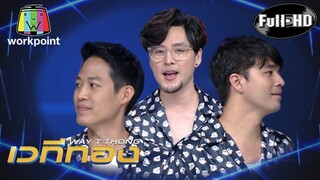 เวทีทอง | EP.201 | ว่าน ธนกฤต , ตู่ ภพธร , ทอม อิศรา | 2 ก.พ. 63 Full HD