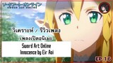 [ Anisong Analysis ] Sword Art Online OP 2 สุดยอดเพลงจาก Eir Aoi