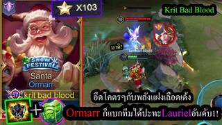 [ROV] โรมมิ่งก็โหดได้! Ormarrคอมโบเลือดเด้งกระฉูด ปะทะ Laurielอันดับ1! (solo103ดาว!)