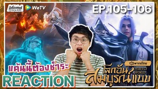 【REACTION】[EP.105-106] อนิเมะโลกอันสมบูรณ์แบบ (พากย์ไทย) Perfect World | WeTVxมีเรื่องแชร์