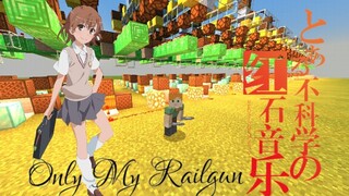 【红石音乐】某超带感的only my railgun