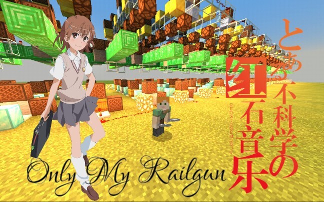 【红石音乐】某超带感的only my railgun