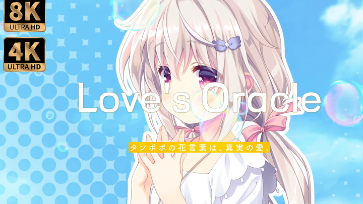 [8K60/4K144FPS][超清]Love's Oracle 保健室のセンセーとシャボン玉中毒の助手 OP