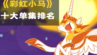 【MLP/小马十大】《我的小马驹》十大单集排名