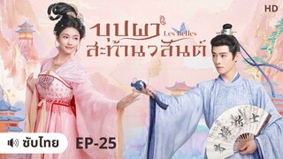 บุปผาสะท้านวสันต์ (ซับไทย) ตอนที่ 25
