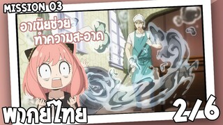 [พากย์ไทย] SPY×FAMILY ตอนที่ 3 2/6