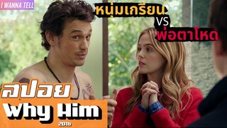 เมื่อ"เศรษฐีหนุ่ม"สุดเกรียนต้องมาเจอกับ"พ่อตาสุดเฮี้ยบ" |สปอยหนัง-เล่าหนัง| Why Him 2016